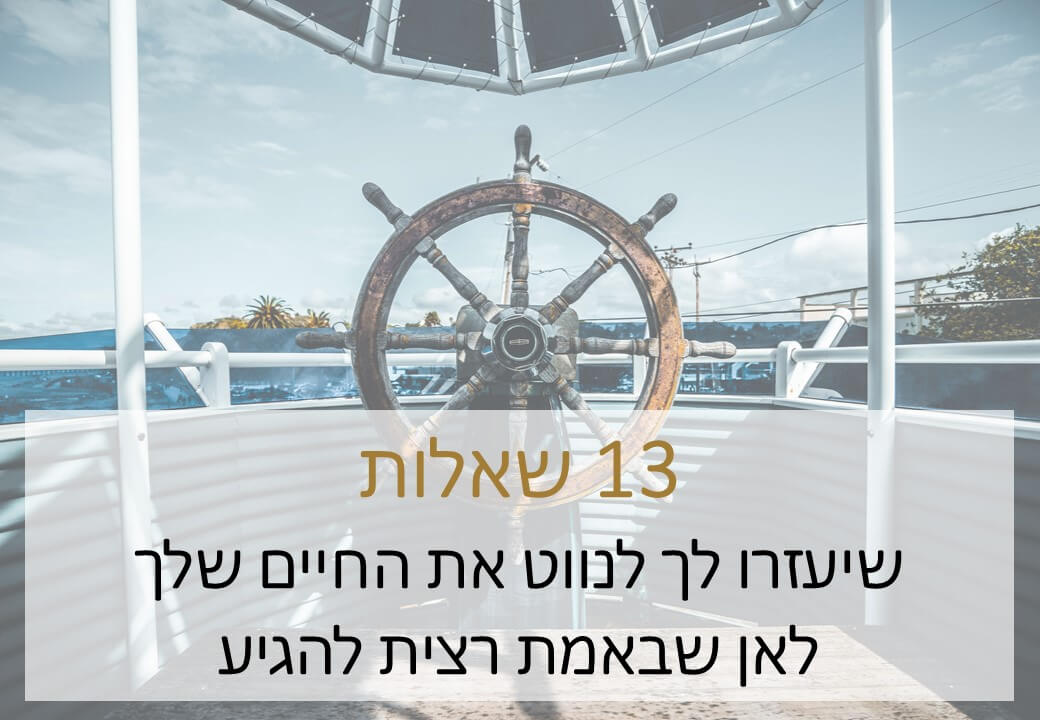 מפת ניווט חינמית - 13 שאלות שיעזרו לך לנווט את החיים שלך