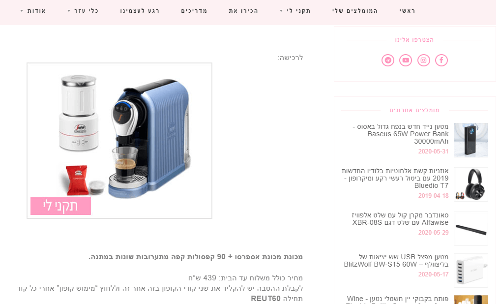 כך נראה מוצר באתר של &lsquo;רעות תקני לי&rsquo;. האתר בנוי מפוסטים שכוללים המלצות למוצרים ספציפיים וקישורים לאתרים מהם ניתן לקנות את המוצרים - שיווק שותפים.